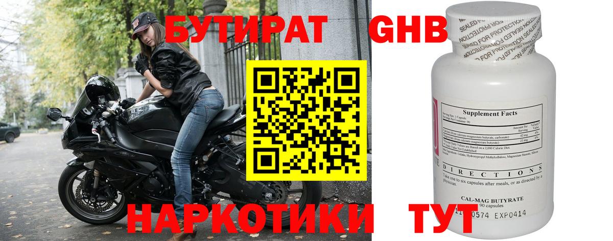 БУТИРАТ 1.4BDO  Вход с VPN  Коркино 