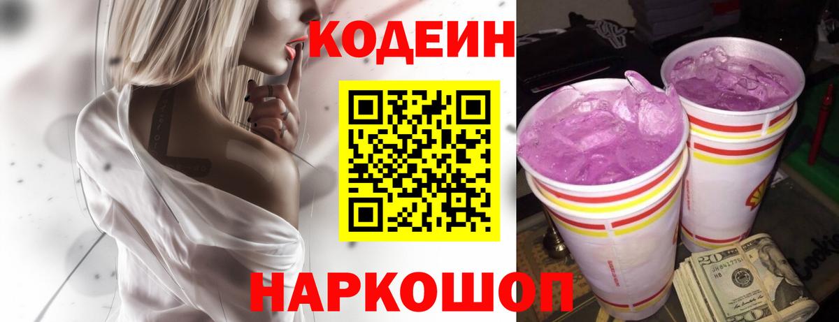 Кодеиновый сироп Lean напиток Lean (лин)  Codein Purple Drank  Вход с VPN  Коркино 